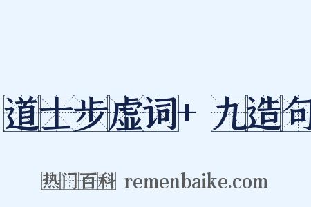 道士步虚词+九造句是什么意思的图片